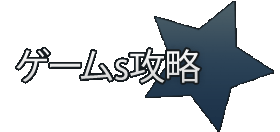 ゲームs攻略
